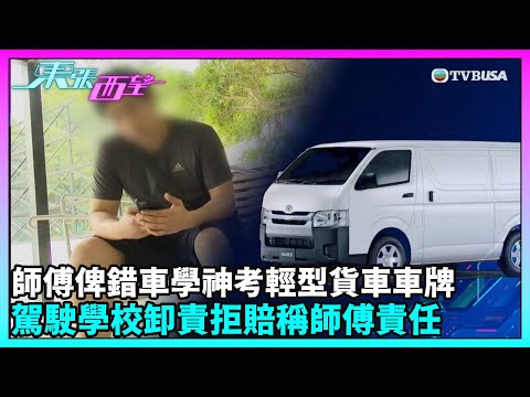 東張西望｜「學神」駕駛考試遭遇爭議！考牌當日安排錯車導致考牌失敗 網上控訴駕駛學校反被指詆譭？！｜TVBUSA｜民生