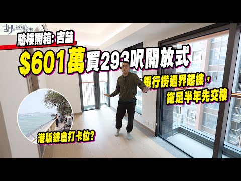 🤯吉喆: 驗樓開箱🤯$601萬買293呎開放式❗️銀行撈過界起樓，拖足半年先交樓❗️｜胡‧說樓市