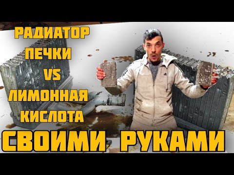 Промывка радиатора печки лимонной кислотой своими руками.