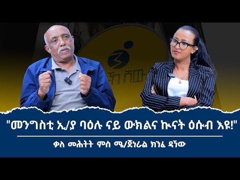 "ንሕና ዓወደ ውግእ ከይንከውን ክገብረና ዝክእል ናይ ኣሰላልፋ ምትዕርራይ ክንገብር ኣለና!" ኣብ እዋናዊ ዛዕባ ዘድሃበ ቃለ መሕትት ሜ/ጀነራል ክንፈ ዳኘው