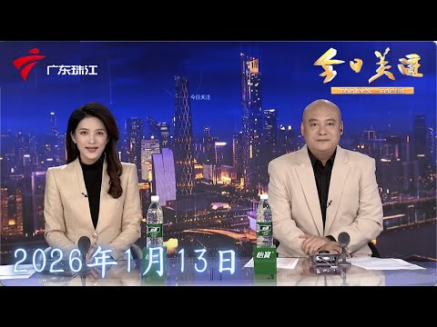 【今日关注】沪指17连阳终结 A股成交额再创历史新高|国际金价达历史峰值 银行密集强化风险管控|内存条价格持续上涨 涨幅超过黄金白银|20260113完整版 #粤语 #news