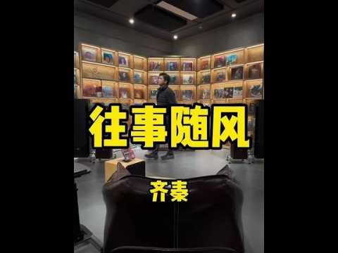 90后带你一起玩HiFi 用HiFi音响播放，齐秦《往事随风》#玩音响的90后 #往事随风 #齐秦 #齐秦经典怀旧歌曲分享 #发烧hifi