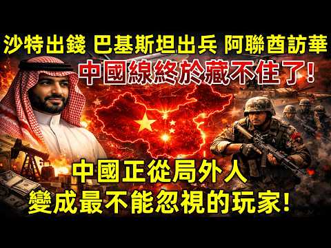 沙特出錢、巴基斯坦出兵、阿聯酋訪華:中國線終於藏不住了! 中國正從局外人變成最不能忽視的玩家#沙特替巴基斯坦還債 #五十億美元 #阿聯酋被拆局 #阿聯酋王儲訪華 #中東重新站隊