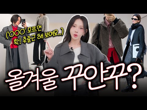 겨울에 나만 칙칙했던 이유?❌ 옷 잘입는 여자들의 필승공식 딱 1가지✅🔥