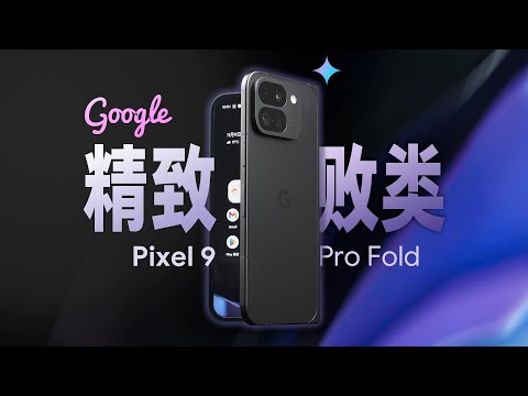 「花生」浅谈谷歌Pixel 9 Pro Fold：七分颜值，三分系统，剩90分看未来