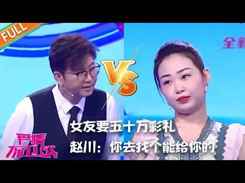 【愛情保衛戰2024】女友要五十萬彩禮， 趙川：妳去找個能給妳的