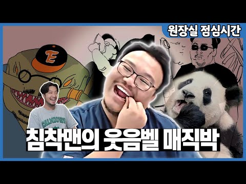 침착맨은 왜 매직박만 보면 웃을까?(오랜만에 침하하 둘러보기)