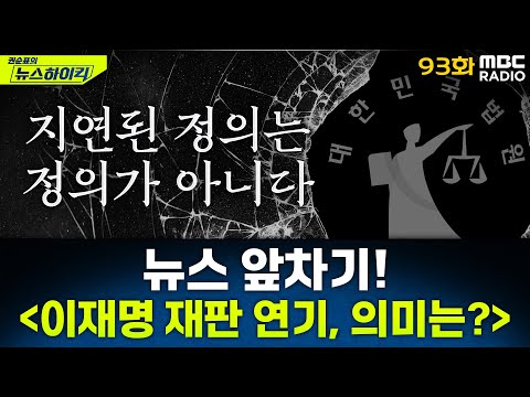 뉴스 앞차기 ep.93 - 이재명 선거법 파기환송·대장동 재판 대선 이후로 연기 - 오윤혜&MC장원&이상민, [권순표의 뉴스하이킥], MBC 250507 방송