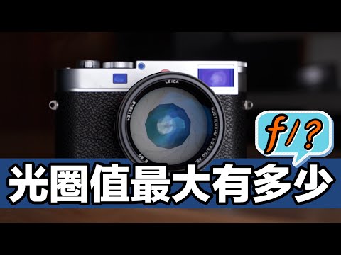 如果把 16-300mm F1.4 做出來會有多大顆？史上最完整解釋光圈級數的秘密！4K UHD【#FurchLab攝影實驗室】