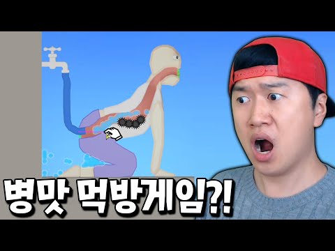 똥꼬(?)로 음식을 먹는 핵병맛 먹방 시뮬레이터 등장ㅋㅋ _ 먹방 시뮬레이터