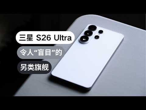三星 S26 Ultra 主观体验:令人“盲目”的创新,让人麻木的旗舰