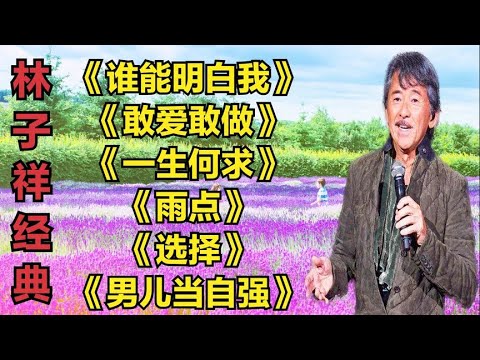 林子祥《谁能明白我》《敢爱敢做》《一生何求》《雨点》《选择》