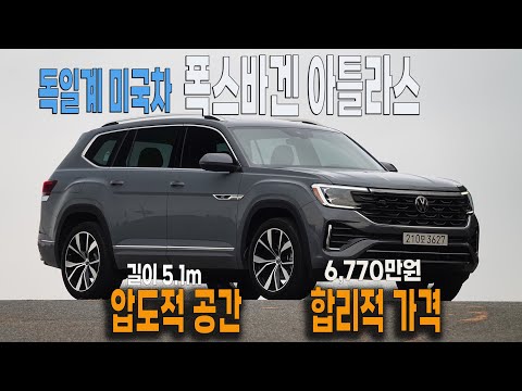 The overwhelming space and reasonable price of the German-American Volkswagen Atlas