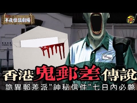 香港鬼郵差事件 | 來自郵差的‘‘神秘信件’’ 收信後七日內離奇去世 | 灣仔鬼故都市傳說 | 半夜怪談劇場
