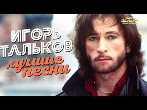 Игорь ТАЛЬКОВ — ЛУЧШИЕ ПЕСНИ  Видеоальбом