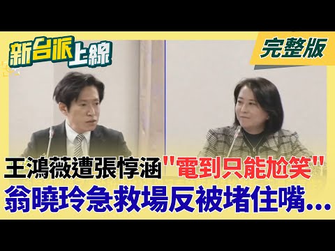 政院新戰神張惇涵「電爆藍委」！王鴻薇踢鐵板尬笑 翁曉玲急救場反被"自己先生的話"堵住嘴？殲-20來也沒用！美史上最大對台軍售夢幻清單曝｜李正皓 主持｜【新台派上線 完整版】20251218｜三立新聞台