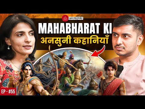 Mahabharat Ki Unkahi Kahaniyan - Krishna Aur Yudhishthir Ka Sach! | Ami Ganatra on Anvikshiki 55