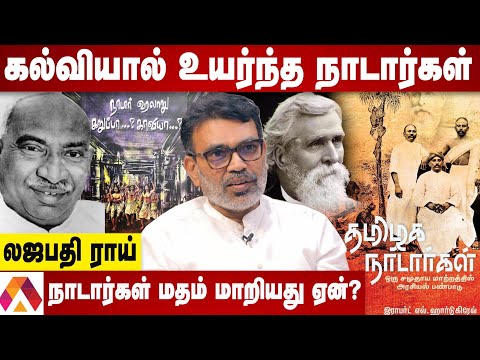 நாடார்களின் உண்மை வரலாறு | உண்மையை உடைக்கும் லஜபதி ராய் | கொடி பறக்குது | Aadhan Tamil