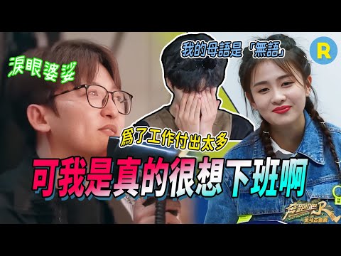 😢到底是誰在愛上班啊？白鹿努力一天贏了遊戲還是逃不掉加班 導演竟被工作壓力逼到爆哭 范丞丞面對現實只想逃避 | 奔跑吧