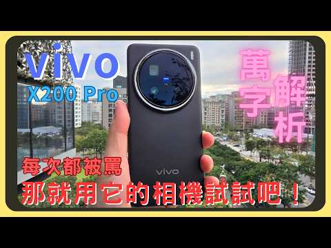 vivo X200 Pro開箱實測！和S24 Ultra以及iPhone的相機實拍錄影｜原神崩鐵鳴潮效能測試｜續航表現｜充電速度｜炫光解決售後方案｜優缺點分析｜胡少