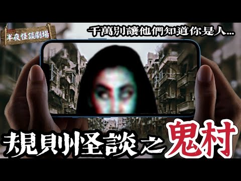 【深夜長篇鬼故】極心寒怪談劇場之鬼村｜粵語恐怖鬼故事系列