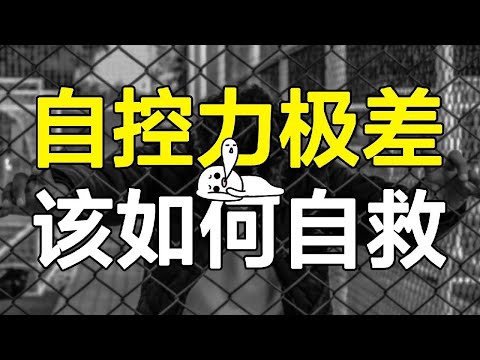 从自控极差的废人,到超级自律的大神?UP亲测两个方法,改变自己像喝水一样简单