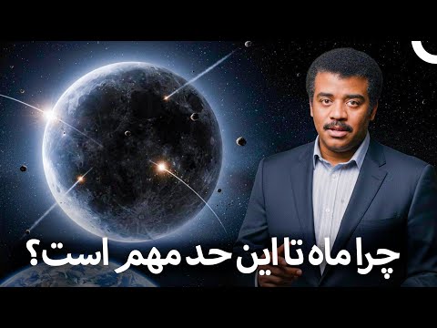 نقش ماه در منظومهٔ شمسی | مستند فارسی