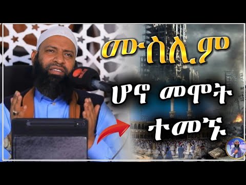 ሙስሊም ሆኖ መሞትን ኣለህ ይወፍቀን||ኡስታዝ ካሚል ጣሃ||#sadatkemal #ustaz #ኡስታዝአህመድአደም #haruntube2 #subscribe 