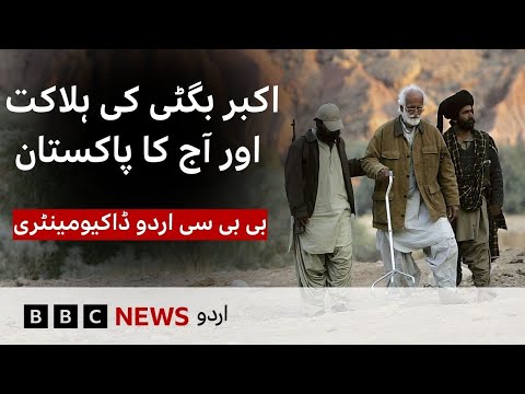 Killing of Baloch leader Nawab Akbar Bugti: How has it impacted today's Pakistan? - BBC URDU