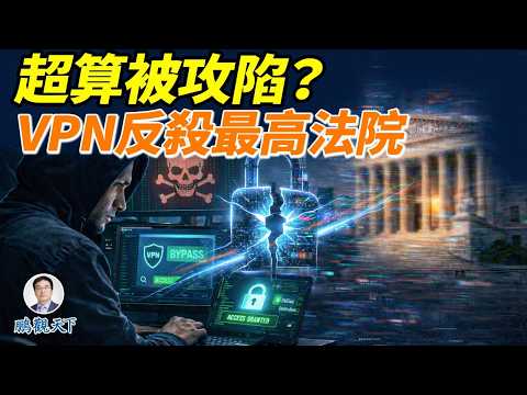 習近平最怕的事發生了!VPN法律被反殺,最高法院無奈駁回;國家超算中心被駭背後,引發「翻牆清零」政權恐懼#鵬觀天下