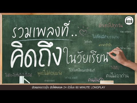 รวมเพลงที่คิดถึงในวัยเรียน [รักเธอไปทุกวัน,คนมันรัก,พูดไม่ค่อยเก่ง]【LONGPLAY】