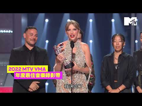 【2022 MTV VMA】泰勒絲成VMA最大贏家 得獎感言後更驚喜宣布新專輯喜訊