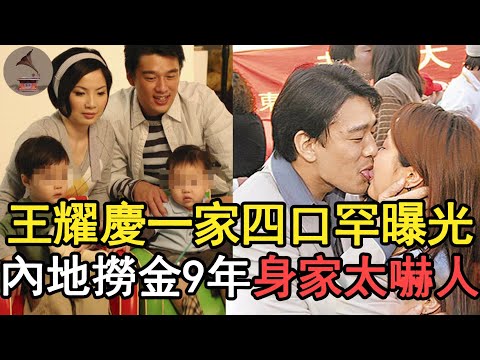 王耀慶一家四口罕曝光，內地撈金9年身家太嚇人，妻子真面目終於藏不住#王耀慶#完美伴侶#風華絕代