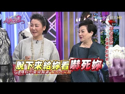 【完整版】最美歐巴桑的衣Q哲理！《SS小燕之夜》2016.11.29