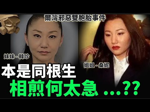 「粵語廣東話」謀害你 ... 取代你 ... ? 本是同根生 , 相煎何太急 ..... ?? 爾灣邪惡雙胞胎事件 - 聽播版本【頭盔說案】