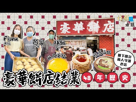 #米紙｜屹立半世紀 九龍城豪華餅店 老闆夫婦因病退休 博士兒子不接手 老員工守護老店多年 日做13小時終捱不住請辭結業 #行街紙 #4k