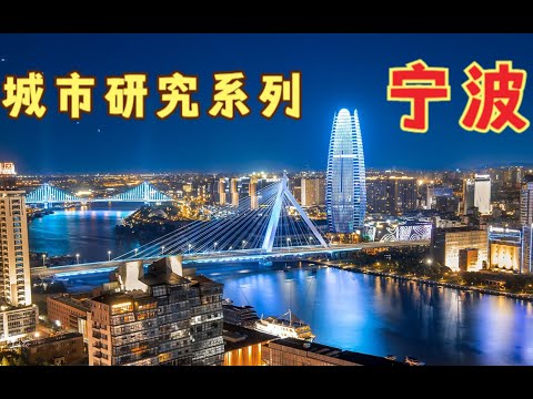 城市研究系列—宁波（浙江）