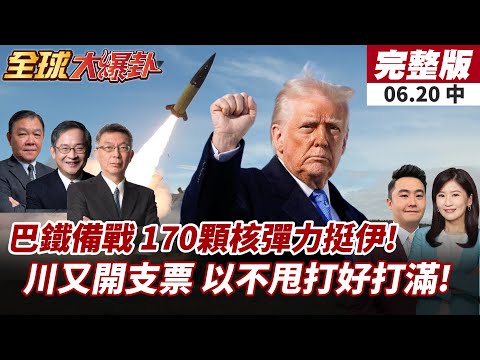 【#全球大爆卦中】巴鐵亮出170枚核彈支援伊朗警告以色列!川普2周決定是否出兵?以不甩狂言要"斬首"哈米尼!20250620
