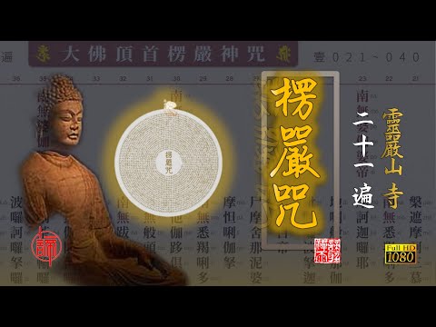 【大佛頂首楞嚴咒】 靈巖山寺唱頌版 共二十一遍 3 小时 即时提示 易读易诵  Shurangama Mantra