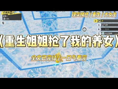 《重生姐姐抢了我的养女》前世，姐姐收养了一个男孩，而我收养了一个女孩。她想牢牢把握家里的资产，还嘲笑我说，丫头片子有什么用。#一口气看完 #小说 #绿茶 #复仇 #重生 #现实情感 #大女主