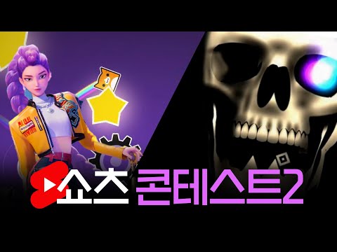 과연 조회수 1등을 할 쇼츠는..? | 쇼츠 콘테스트2