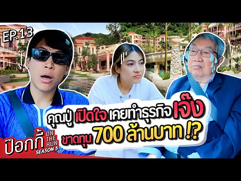คุณปู่เปิดใจ เคยทำธุรกิจเจ๊ง ขาดทุน 700 ล้านบาท!? | ป๊อกกี้ on the run SS5 EP13