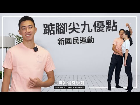 腳踝健康從踮腳尖開始！端正姿勢、修長雙腿、排濕、防水腫！足底筋膜健康必學！｜古典舞健身學苑