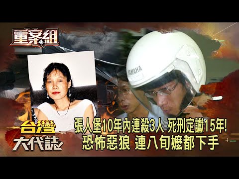 【死刑存廢】張人堡10年內連殺3人「死刑定讞15年」未伏法！恐怖惡狼「連八旬嬤都下手」警比對DNA才破懸案？！《重案組》20240413｜楊茹涵