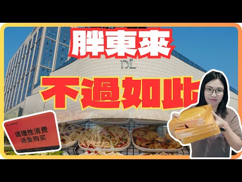 【臺灣媽媽游大陸】超市天花板胖東來真的有那麼好？還是要實地感受。。。。。