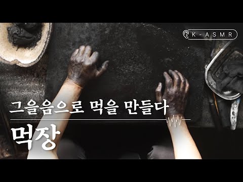 Master of Meokjang (Korean Pine Ink Stick)
