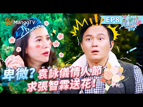 EP8丨張智霖「吐槽」袁詠儀太逗了：希望別安排shopping！袁詠儀自曝求張智霖情人節送花 大仙：冤枉啊！丨MangoTV 王牌綜藝 #妻子的浪漫旅行第二季 EP8