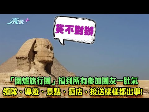 東張西望｜「圍爐旅行團」搞到所有參加團友一肚氣 領隊、導遊、景點、酒店、接送樣樣都出晒事!｜圍爐旅行團｜旅行社｜貨不對辦｜埃及｜獅身人面像｜李旻芳