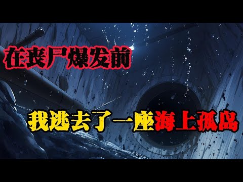 喪屍潮在海灘上嘶吼，而更危險的，是那些想闖進來搶奪我這座堡壘的活人......#末日爆发#丧尸爆发#末世生存#末日题材#漫画解说#