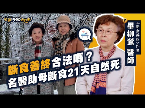 斷食善終是種安樂死？醫師：「別把臨終病人送去醫院」不插管尊嚴離世！ feat. 畢柳鶯醫師 【#讓Pro級的來】